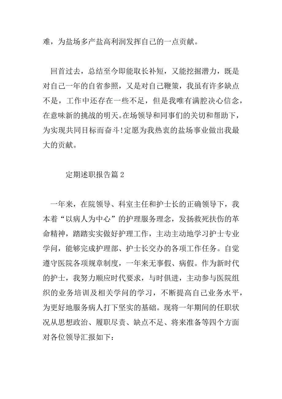 2023年定期述职报告6篇_第4页