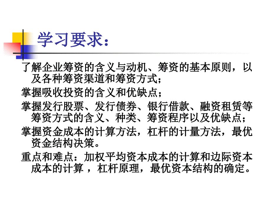 四章筹资管理教案_第2页