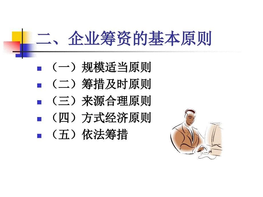 四章筹资管理教案_第5页