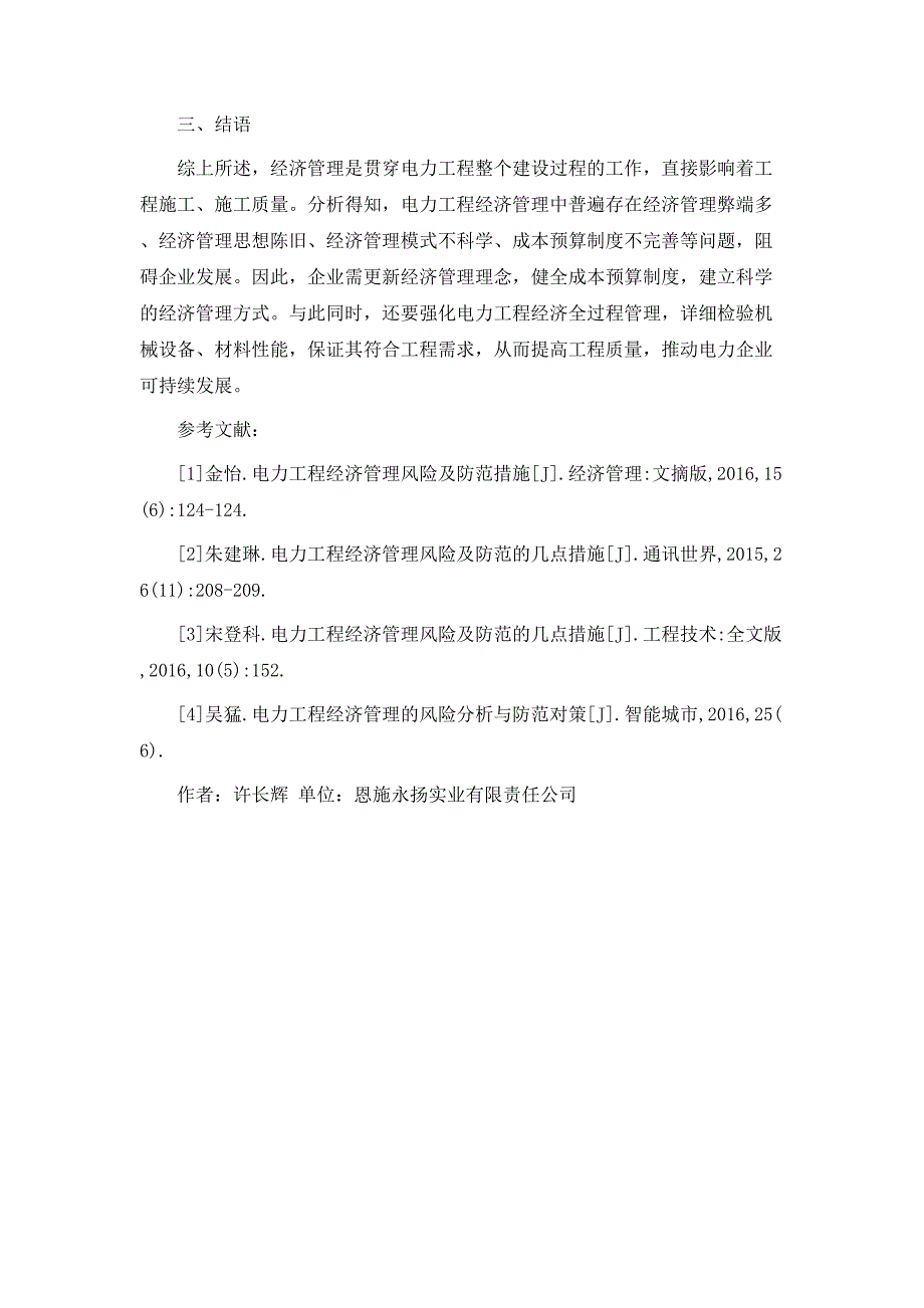 规章制度电力工程经济管理风险与防范措施_第4页