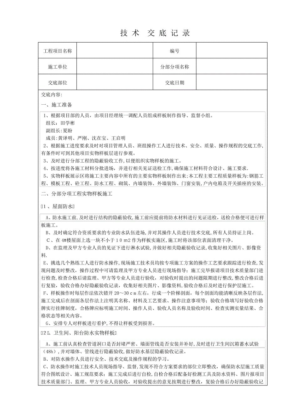 样板引路工程技术交底26134_第1页