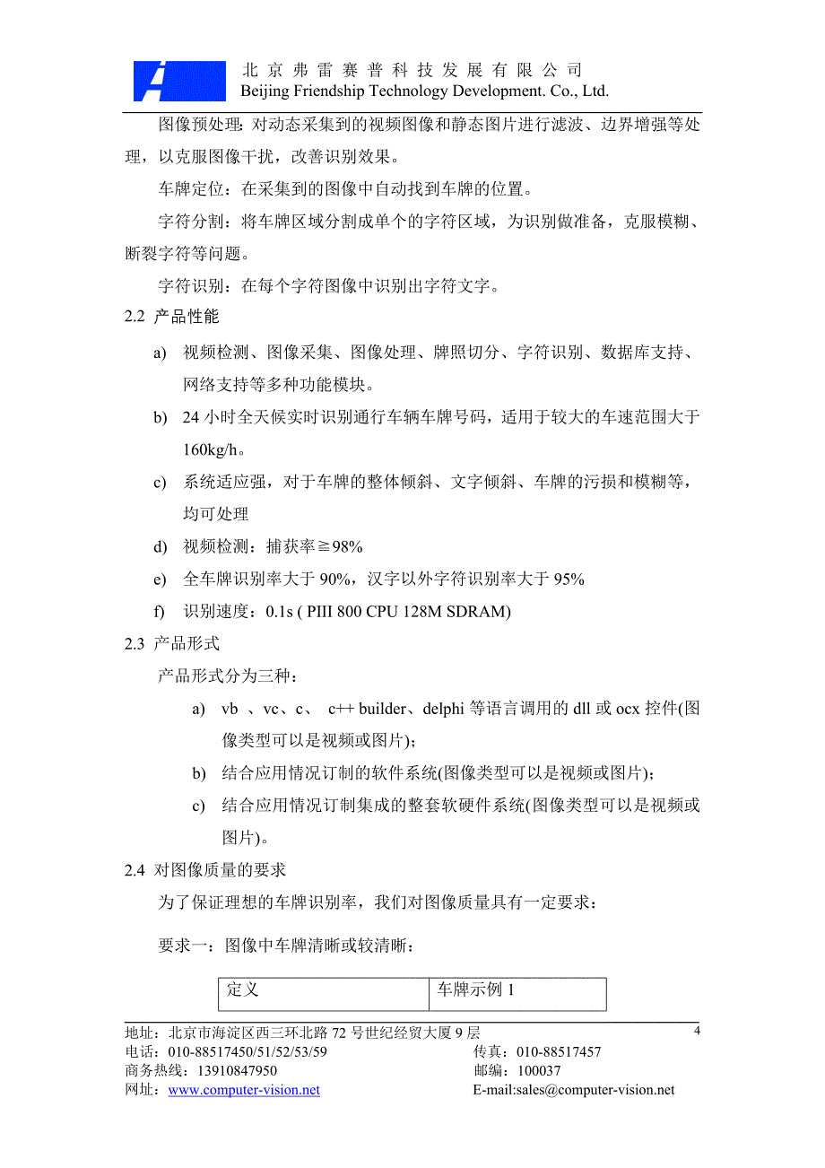 弗雷赛普车牌自动识别软件技术方案_第4页