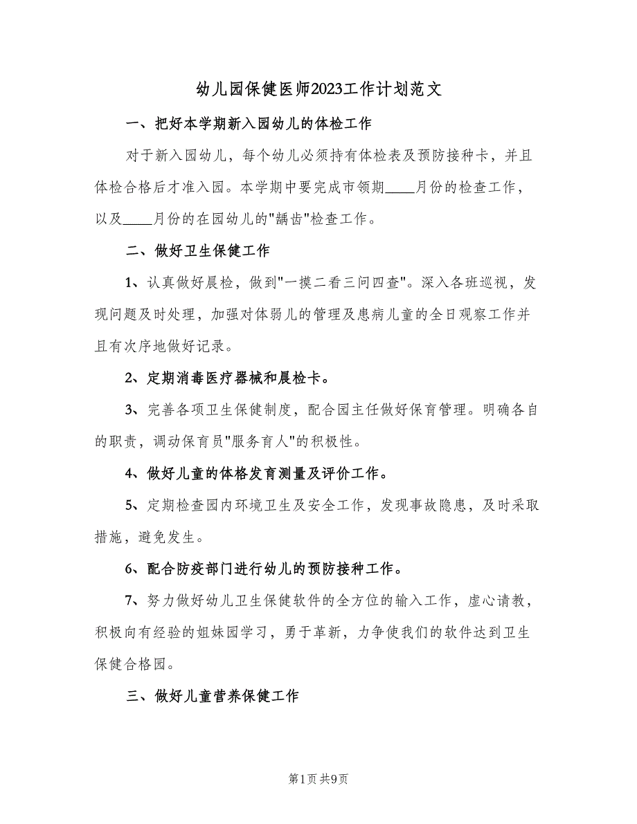 幼儿园保健医师2023工作计划范文（5篇）_第1页