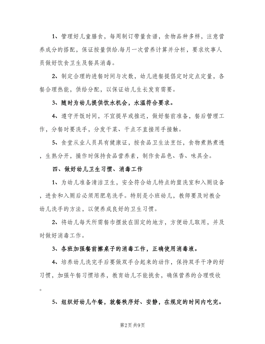 幼儿园保健医师2023工作计划范文（5篇）_第2页