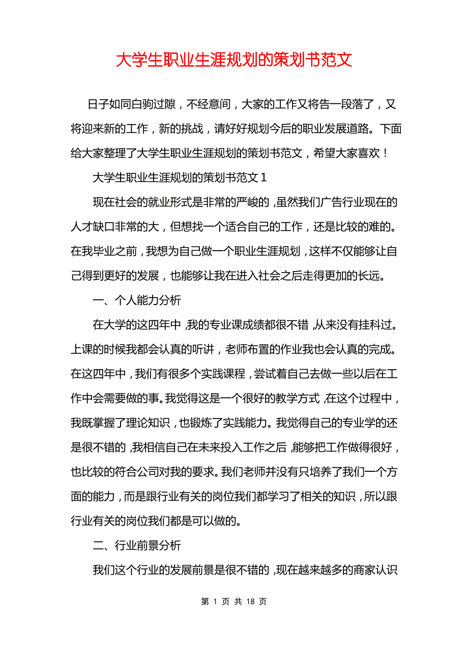 大学生职业生涯规划的策划书范文_第1页