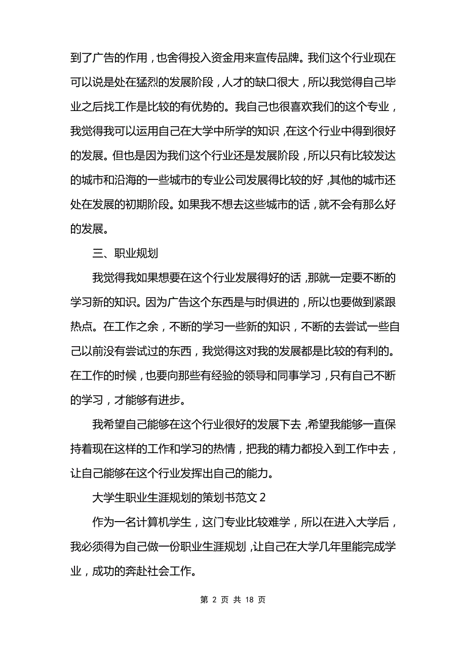 大学生职业生涯规划的策划书范文_第2页