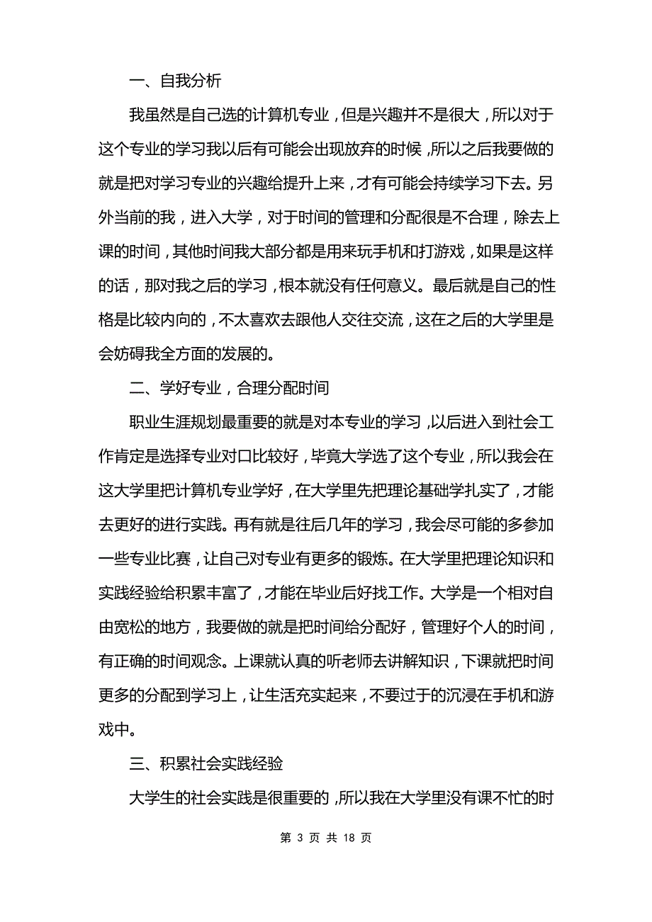 大学生职业生涯规划的策划书范文_第3页