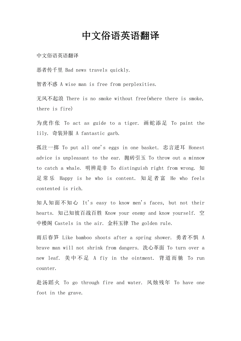 中文俗语英语翻译_第1页
