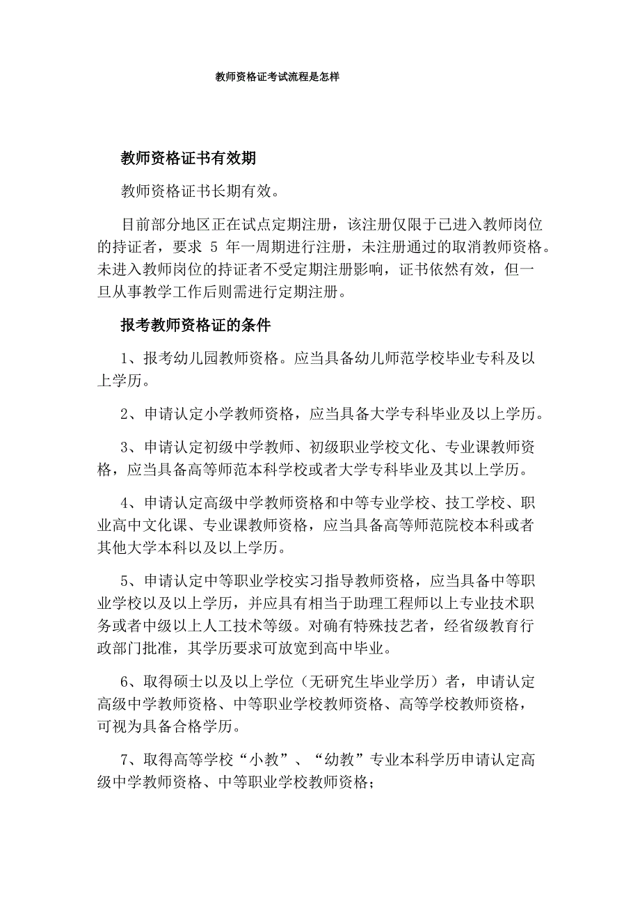 教师资格证考试流程是怎样_第1页