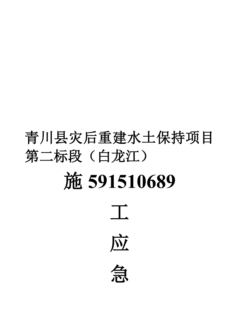 青二应急方案_第1页