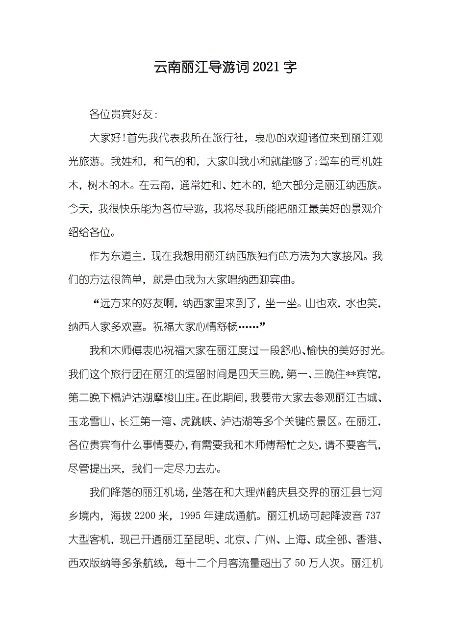 云南丽江导游词字_第1页