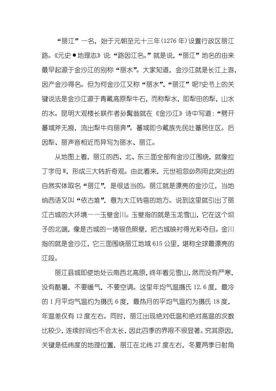 云南丽江导游词字_第3页