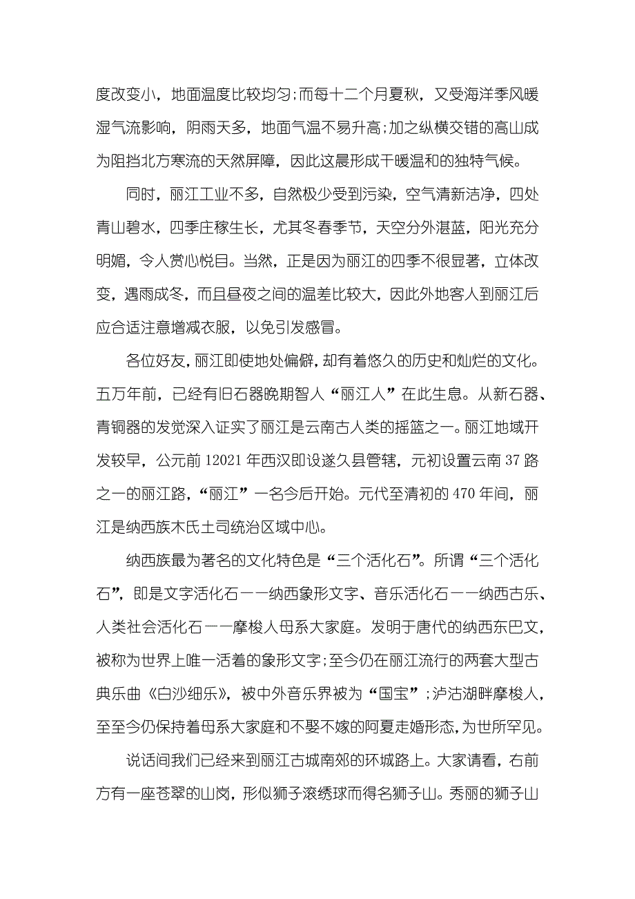 云南丽江导游词字_第4页