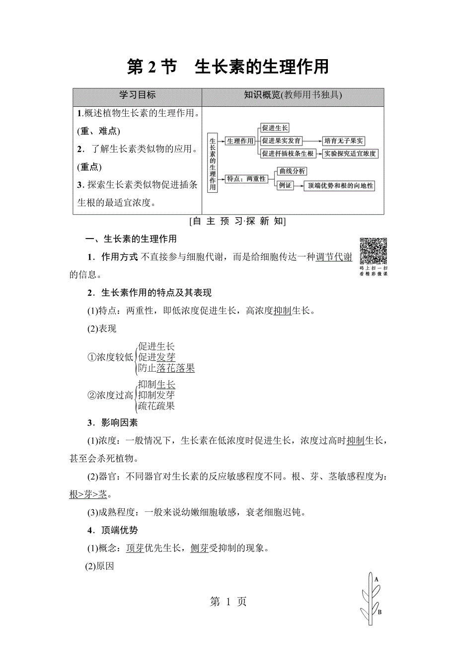 2023年第章 第节 生长素的生理作用.doc_第1页