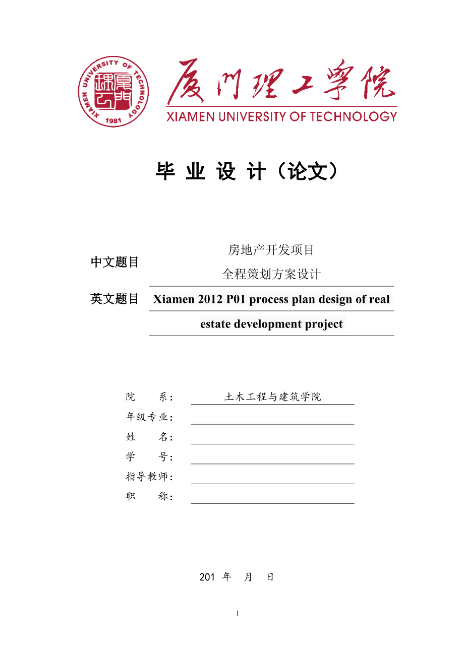 地房长开发项目立项全程策划方案设计-学位论文.doc_第1页