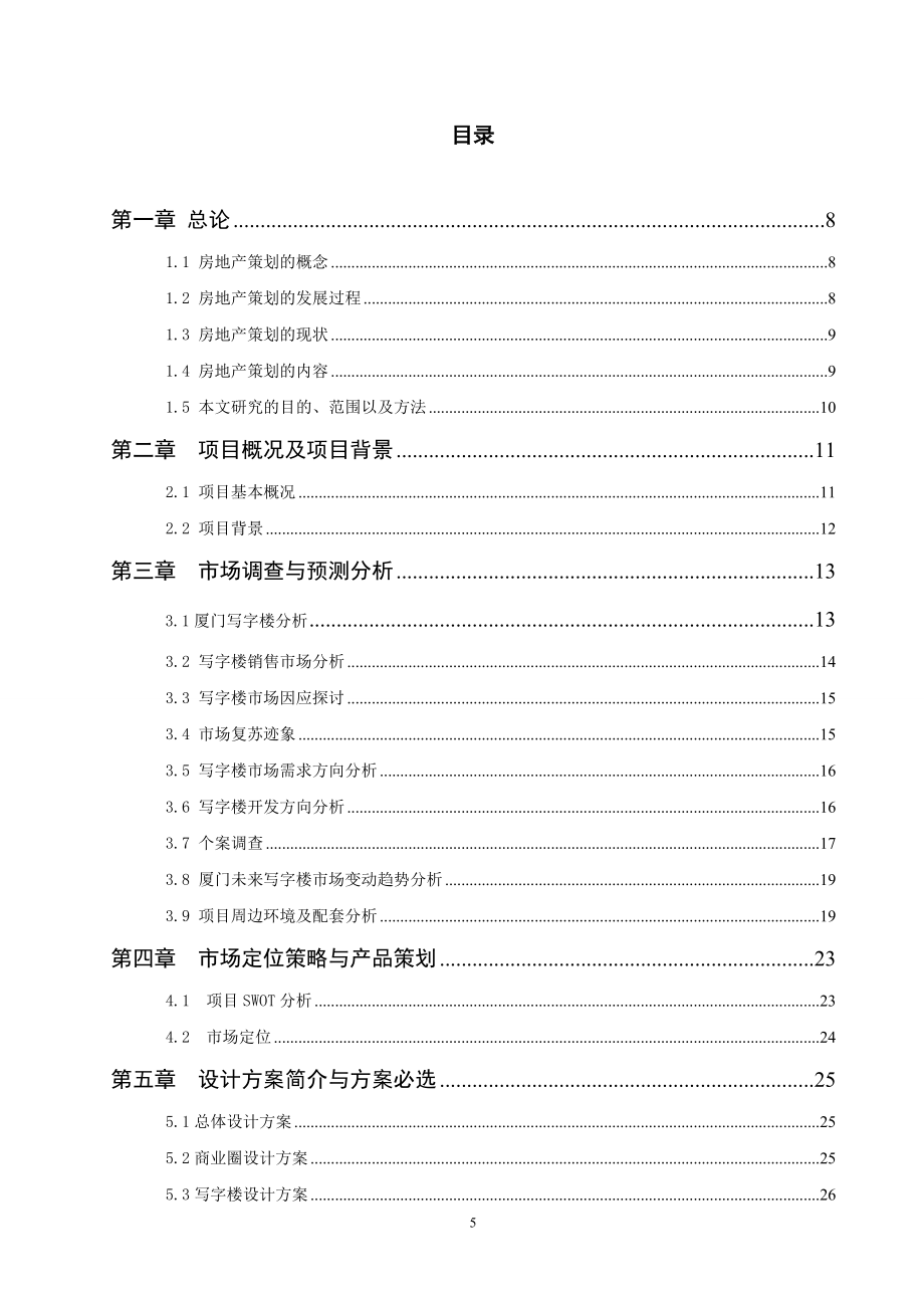 地房长开发项目立项全程策划方案设计-学位论文.doc_第5页