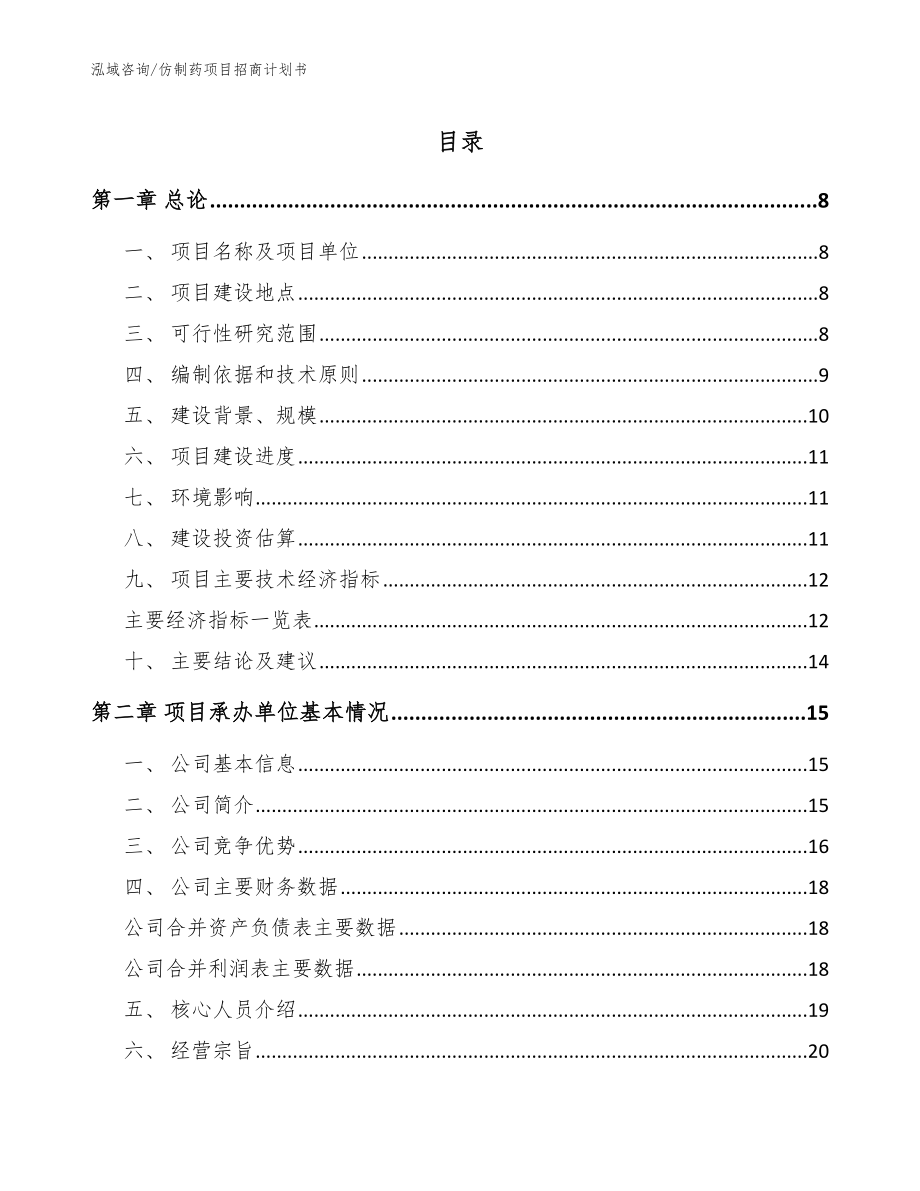 仿制药项目招商计划书【参考范文】_第1页