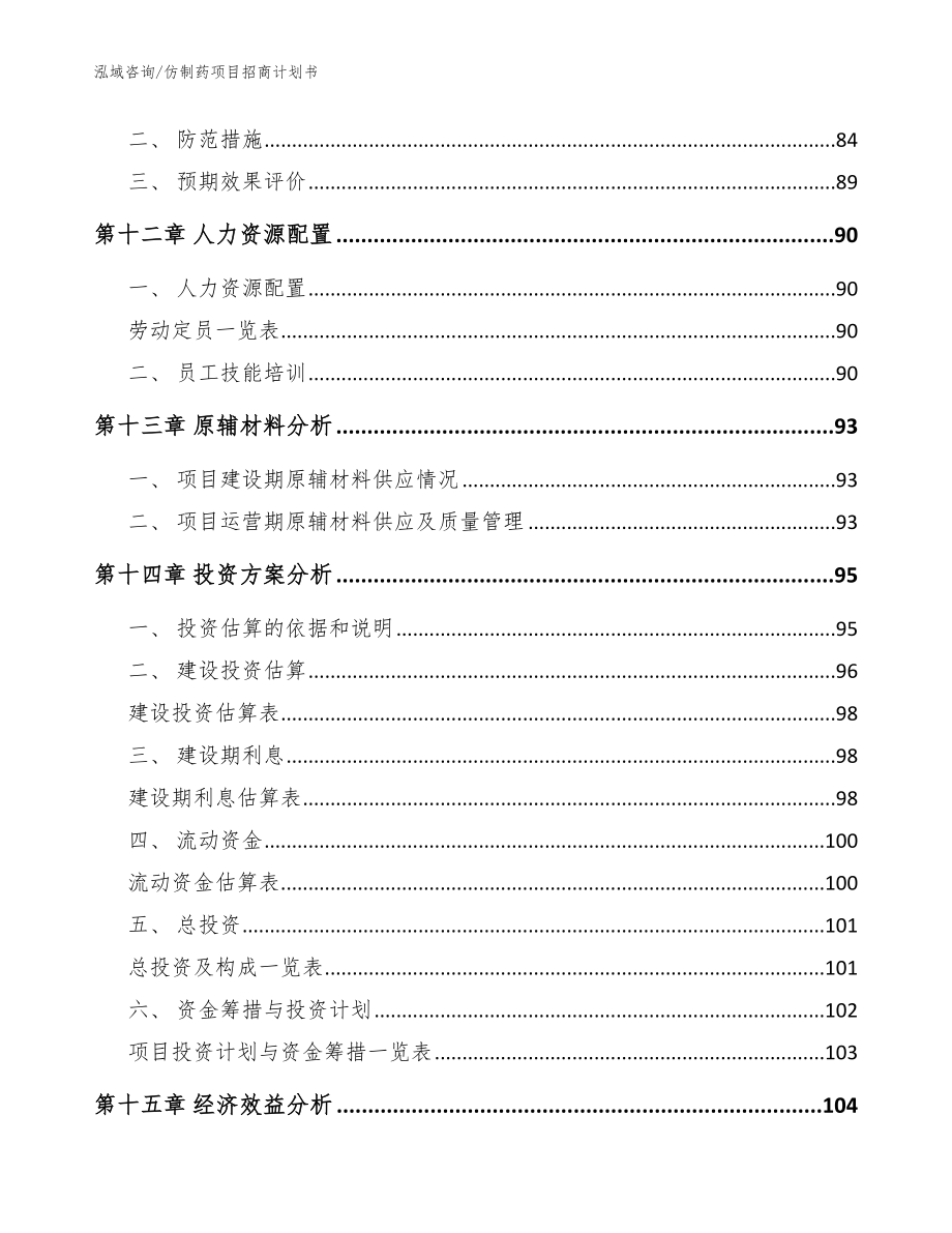 仿制药项目招商计划书【参考范文】_第4页