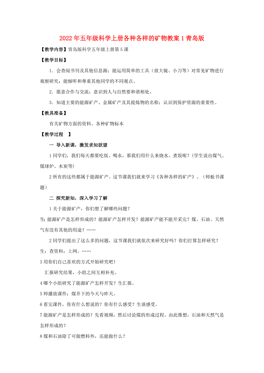 2022年五年级科学上册各种各样的矿物教案1青岛版_第1页