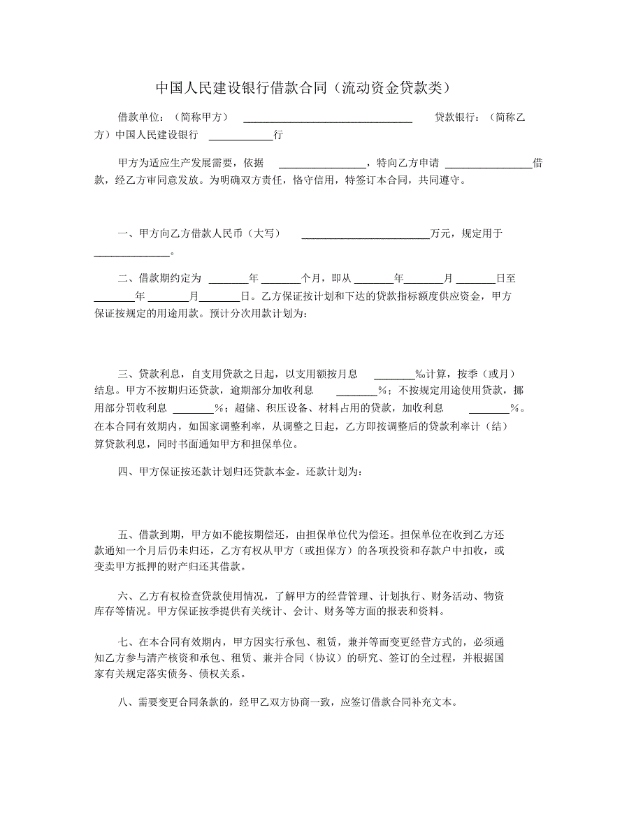 中国人民建设银行借款合同(流动资金贷款类)_第1页