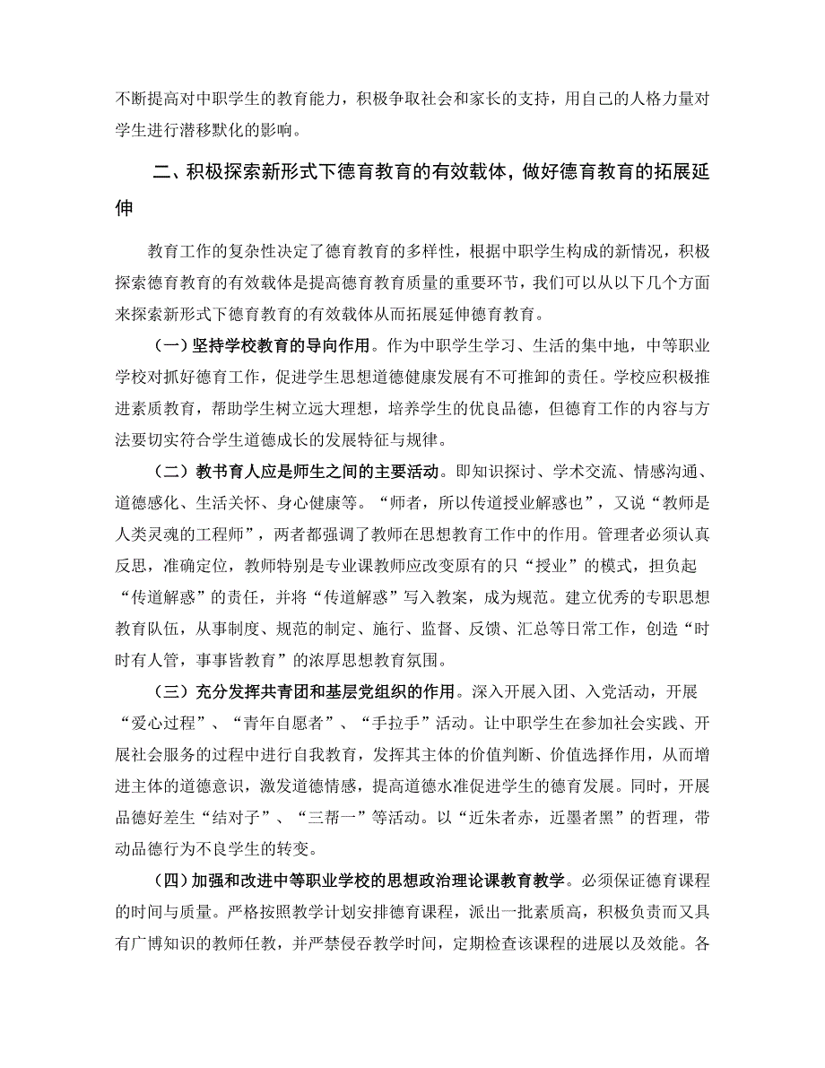 加强中等职业学校学生思想政治教育的思考毕业论文_第3页