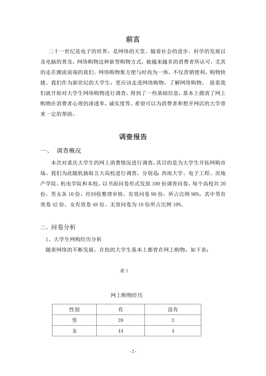 大学生网上消费情况调查报告.doc_第4页