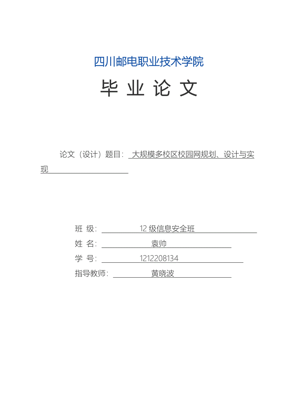 职业学院大规模多校区校园网规划、设计与实现.doc_第1页