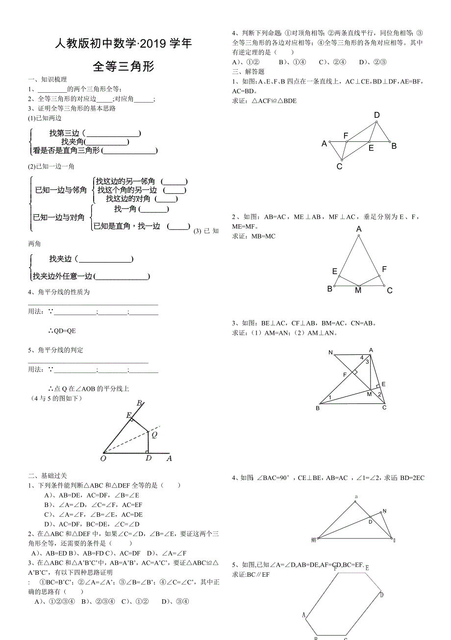 人教版 小学8年级 数学上册 全等三角形复习学案_第1页