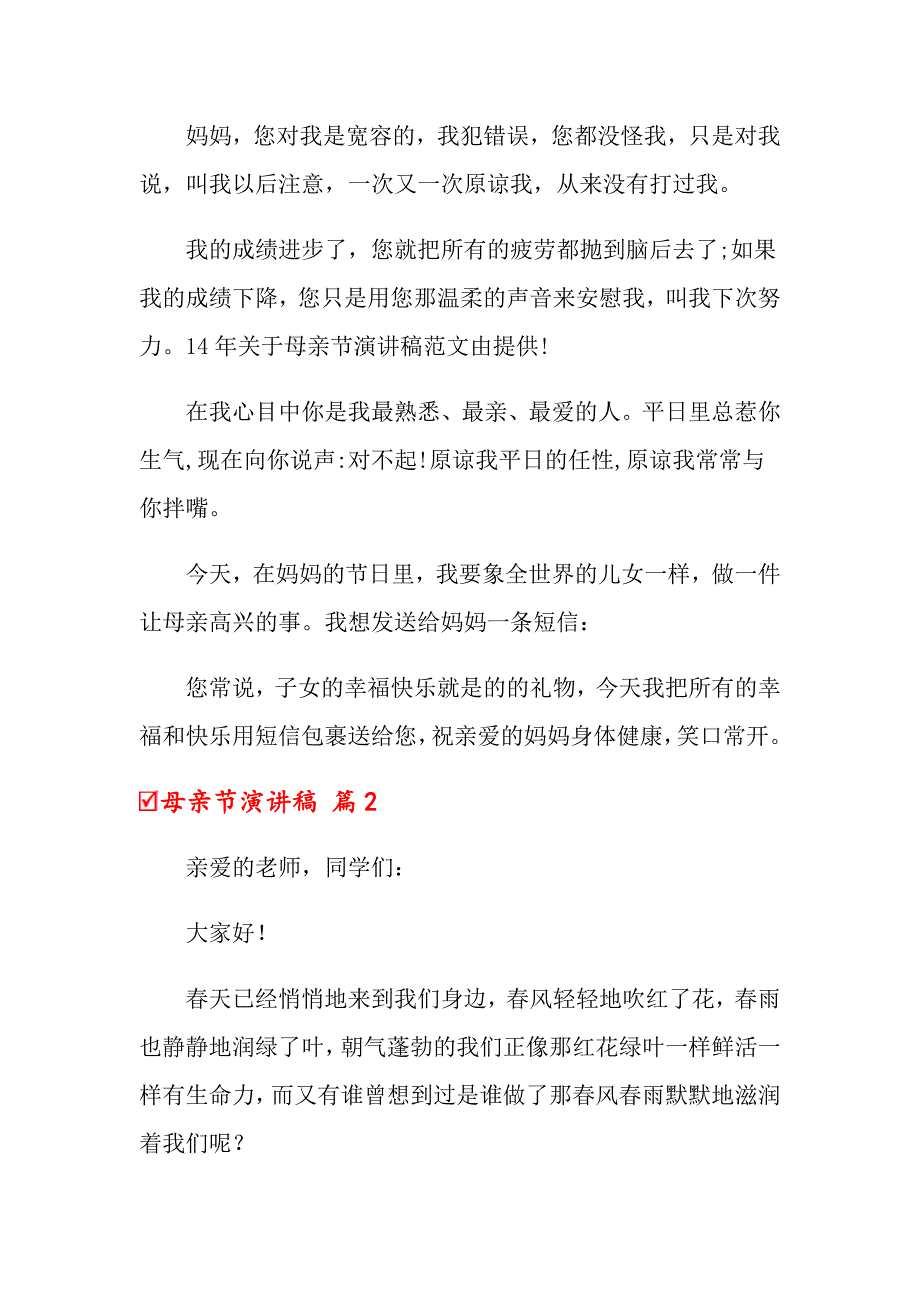 关于母亲节演讲稿集合八篇_第2页