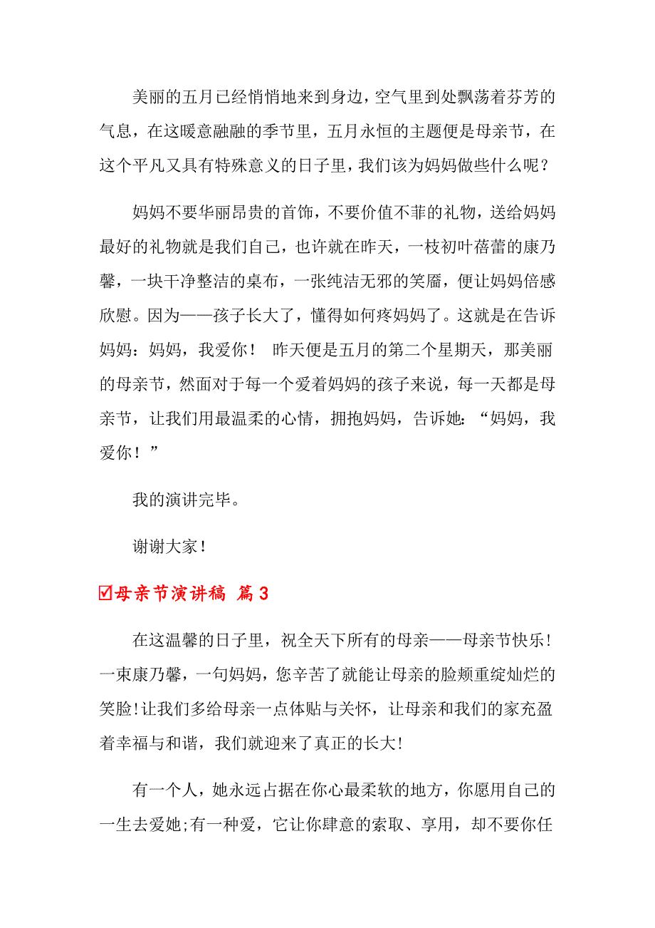 关于母亲节演讲稿集合八篇_第4页