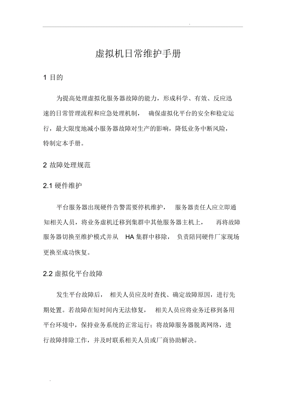 虚拟机日常维护手册_第1页