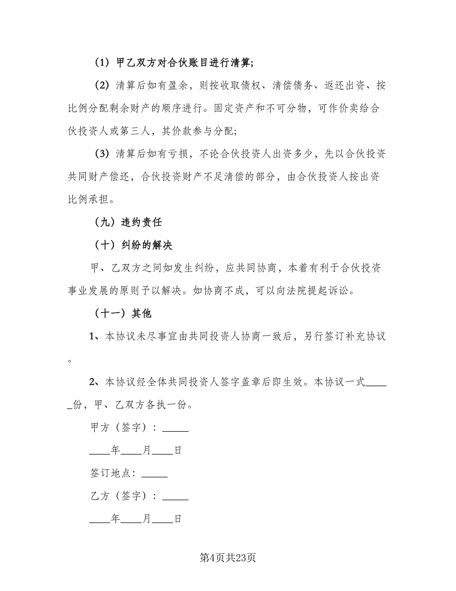 医疗技术入股合作协议书格式版（九篇）_第4页