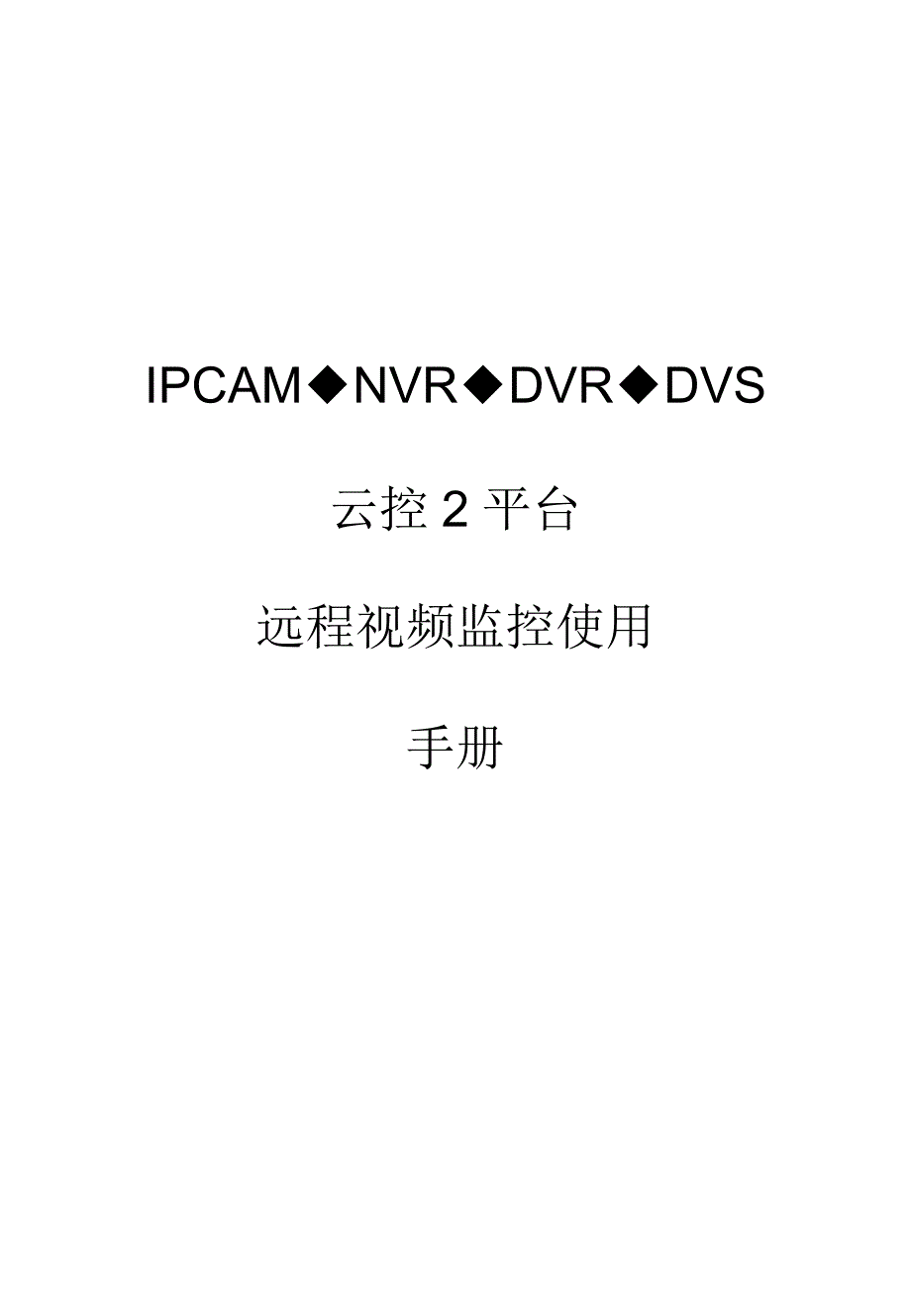 云控平台远程视频监控快速操作手册_第1页