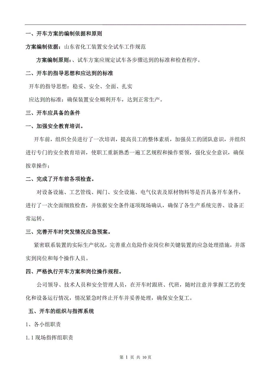 化工装置检修后开车方案_第2页