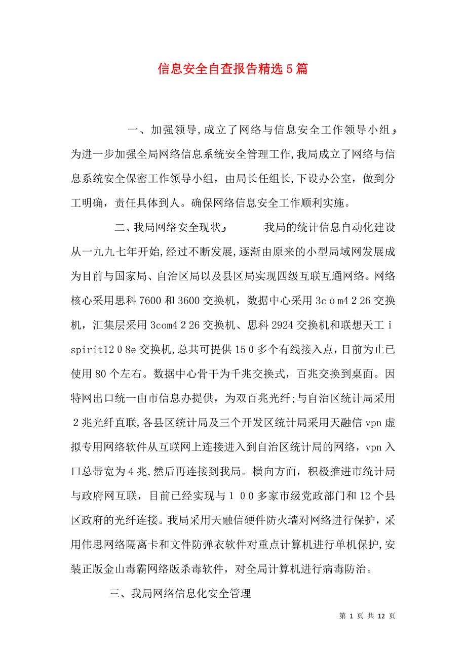 信息安全自查报告5篇_第1页