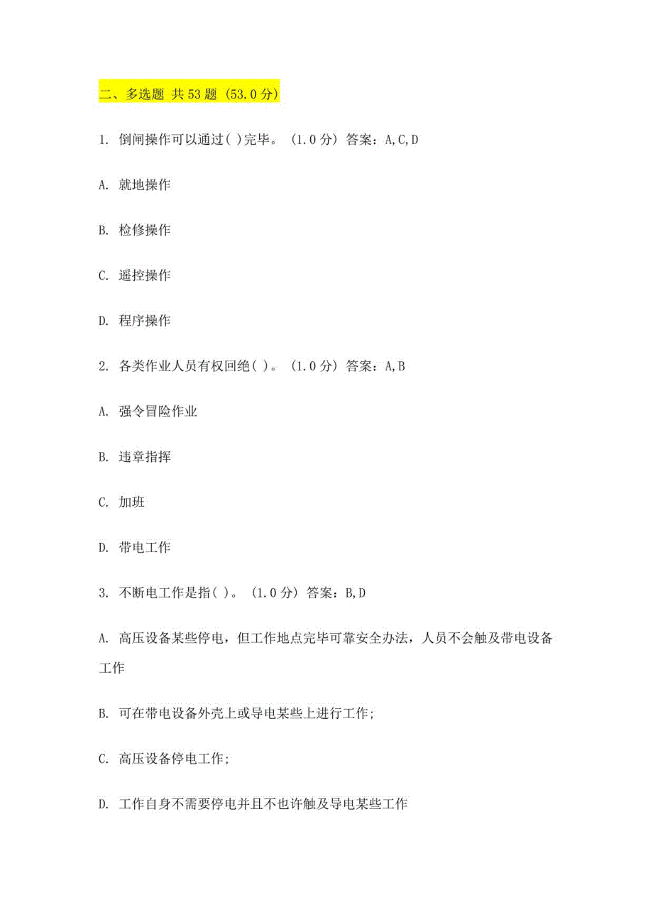 2021年度变电安规题库多选_第1页