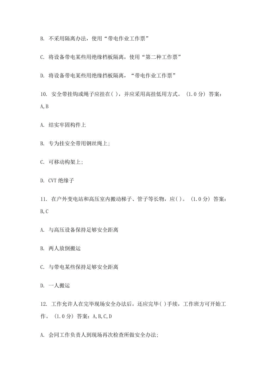 2021年度变电安规题库多选_第4页