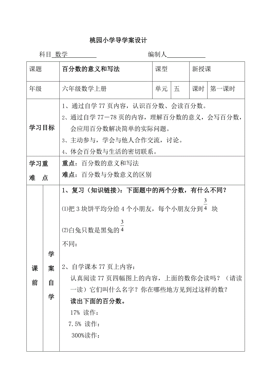 百分数的意义和写法导学案.doc_第1页