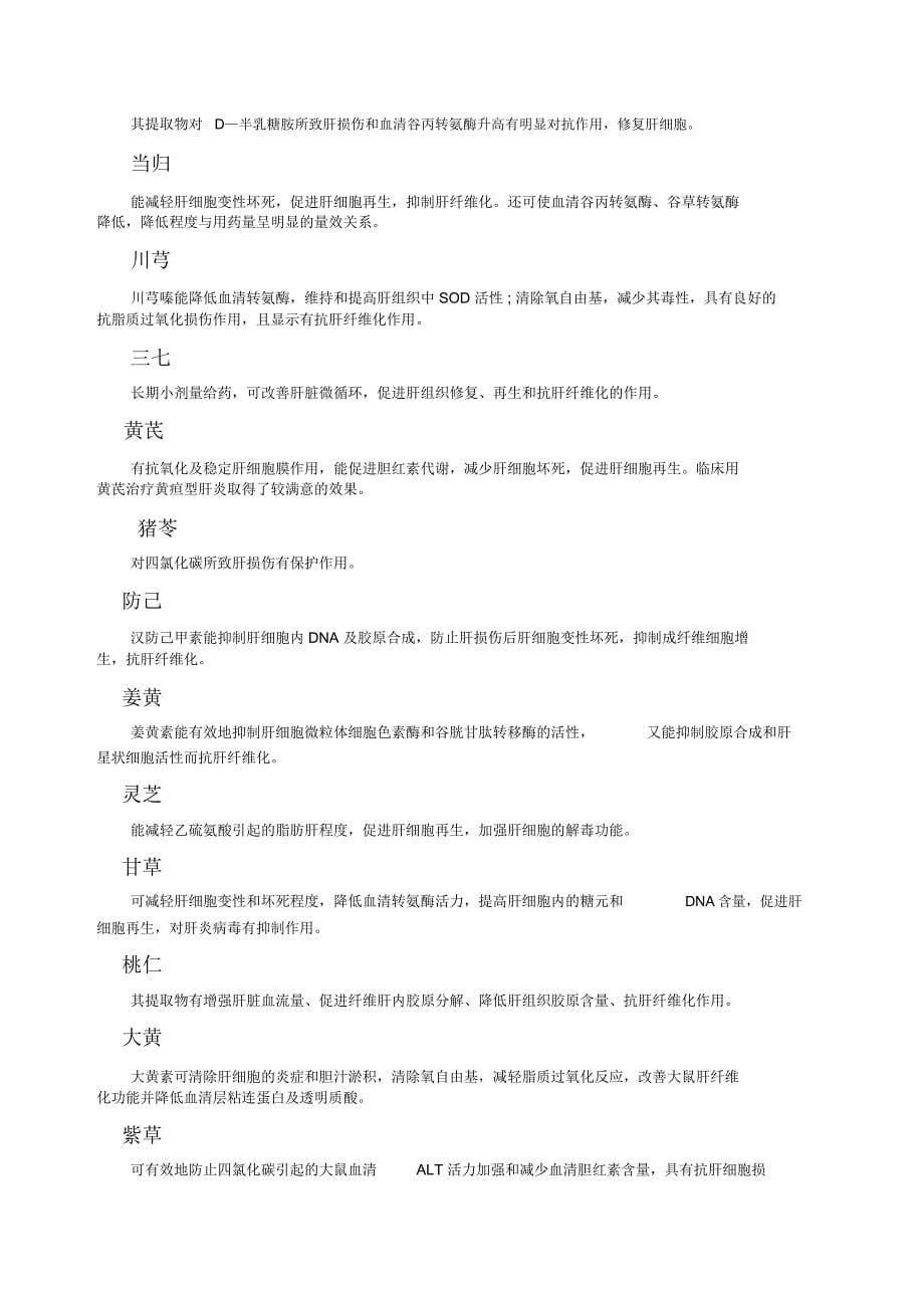 (完整)保肝药物分类总结123,推荐文档_第5页