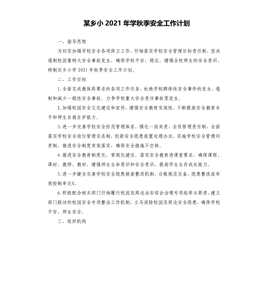 某乡小2021年学秋季安全工作计划_第1页