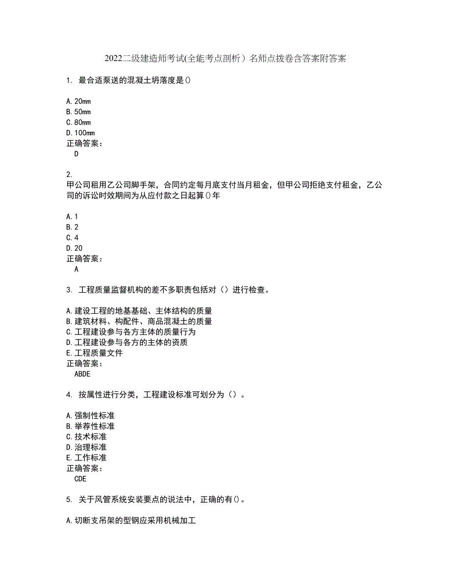 2022二级建造师考试(全能考点剖析）名师点拨卷含答案附答案30_第1页