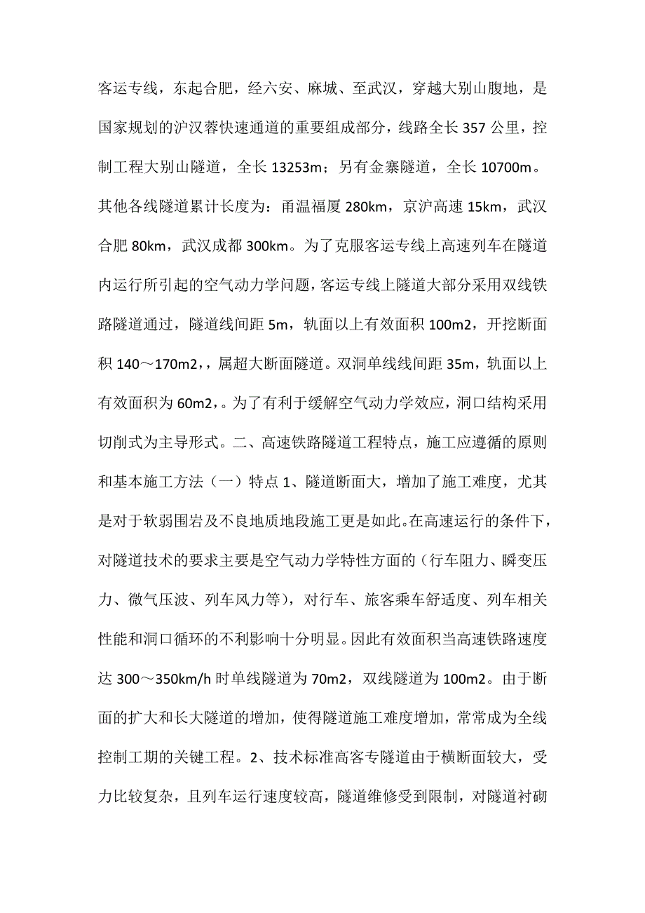 客运专线隧道施工作业、安全、质量要点_第2页