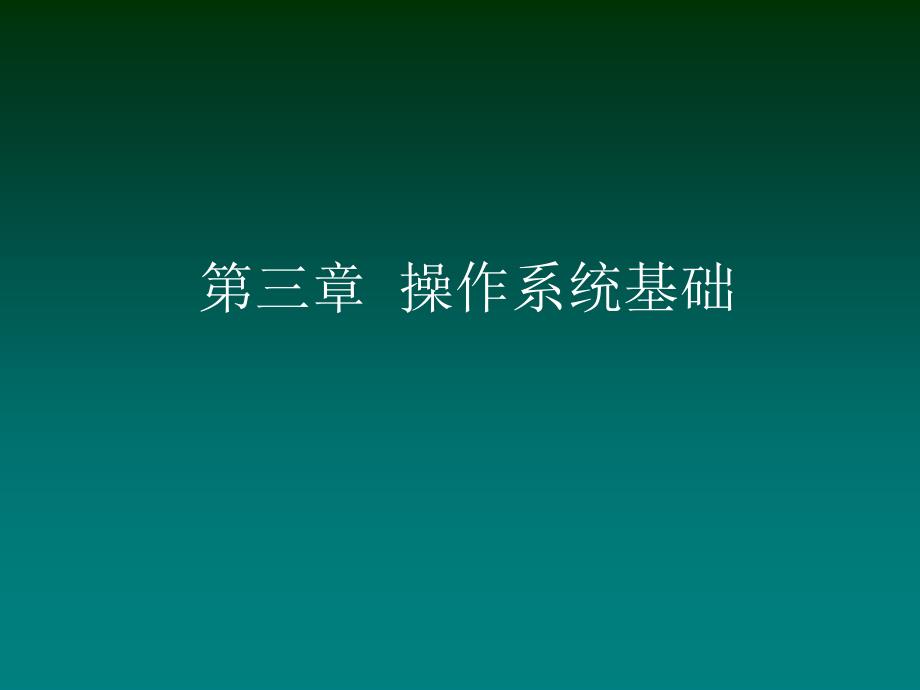 计算机基础知识培训课件PPT第3章操作系统基础_第1页