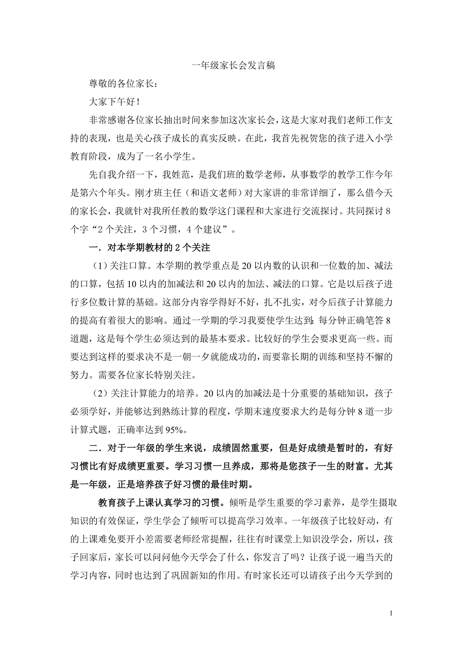 一年级数学老师新生发言稿.doc_第1页