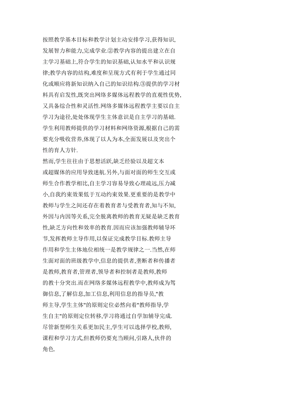 多媒体网络环境下新型教学模式的特征与原则.doc_第4页