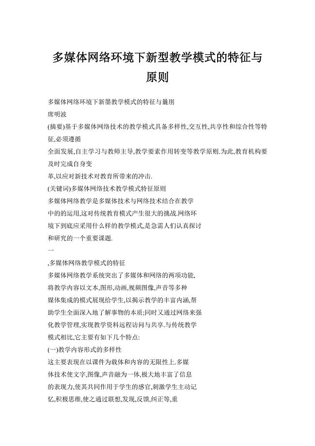 多媒体网络环境下新型教学模式的特征与原则.doc