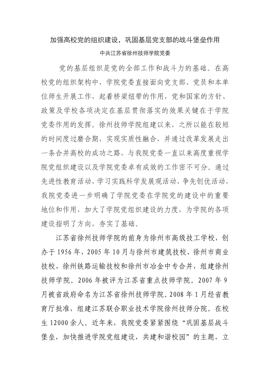 [调研报告]加强高校党的组织建设_巩固基层党支部的战斗堡垒作用.doc_第1页