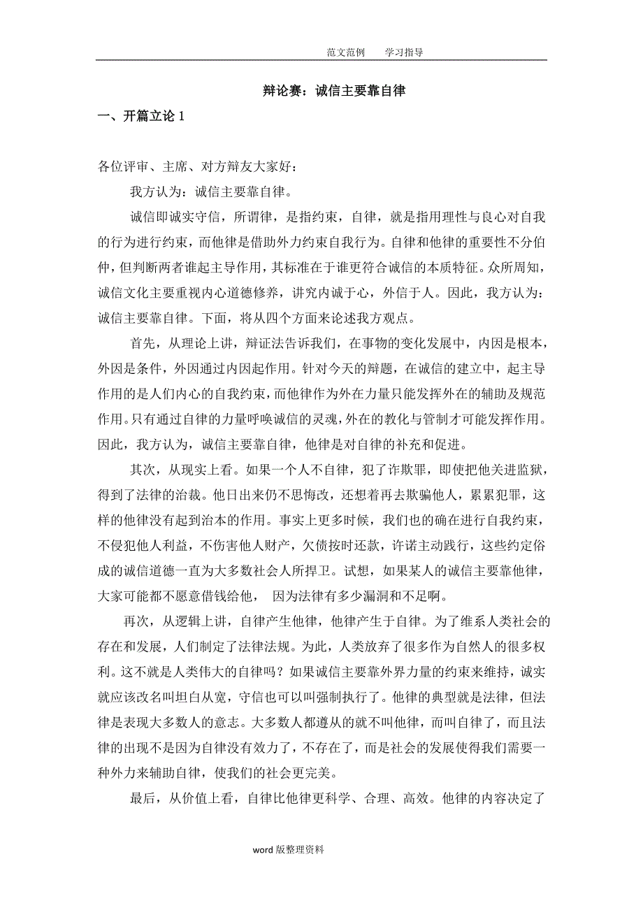 关于.诚信主要靠自律正方材料辩论赛_第1页