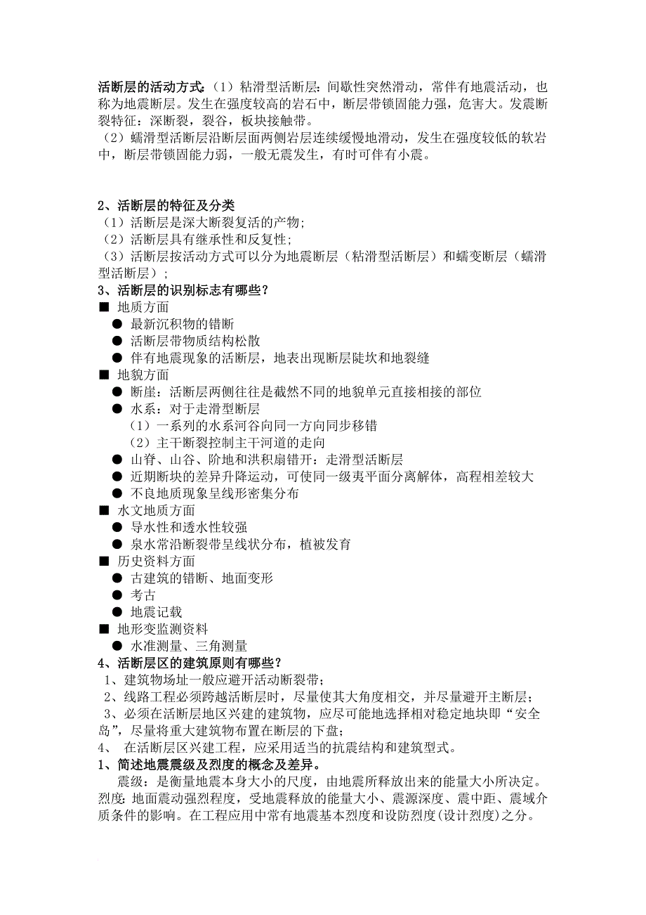 工程地质学概论考试题目.doc_第2页