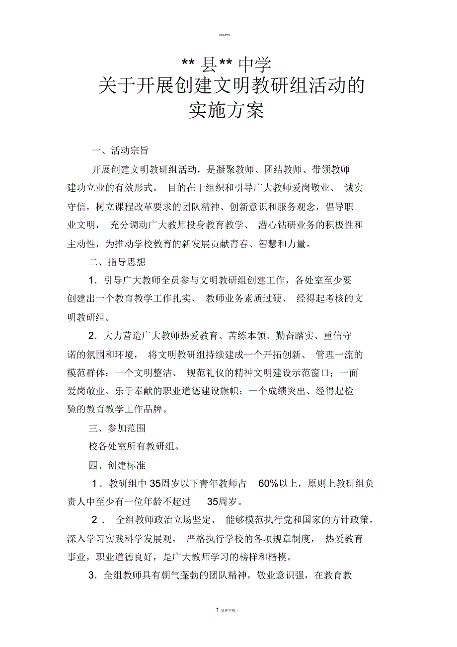 关于开展文明教研组评比活动的实施方案_第1页